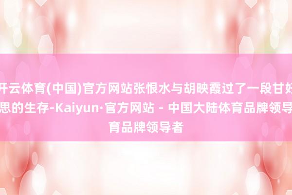 开云体育(中国)官方网站张恨水与胡映霞过了一段甘好意思的生存-Kaiyun·官方网站 - 中国大陆体育品牌领导者