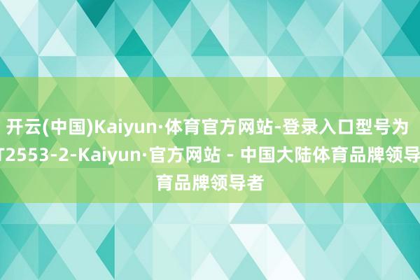 开云(中国)Kaiyun·体育官方网站-登录入口型号为 XT2553-2-Kaiyun·官方网站 - 中国大陆体育品牌领导者