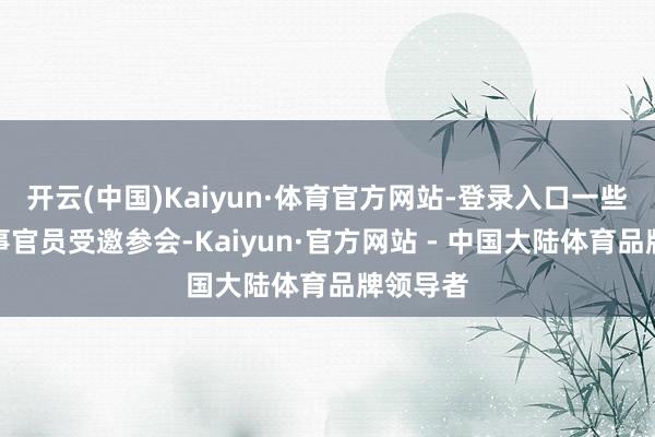 开云(中国)Kaiyun·体育官方网站-登录入口一些番邦领事官员受邀参会-Kaiyun·官方网站 - 中国大陆体育品牌领导者