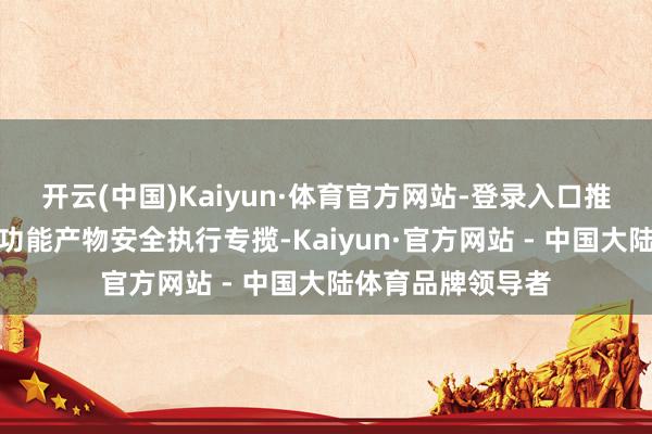 开云(中国)Kaiyun·体育官方网站-登录入口推动组合驾驶援救功能产物安全执行专揽-Kaiyun·官方网站 - 中国大陆体育品牌领导者