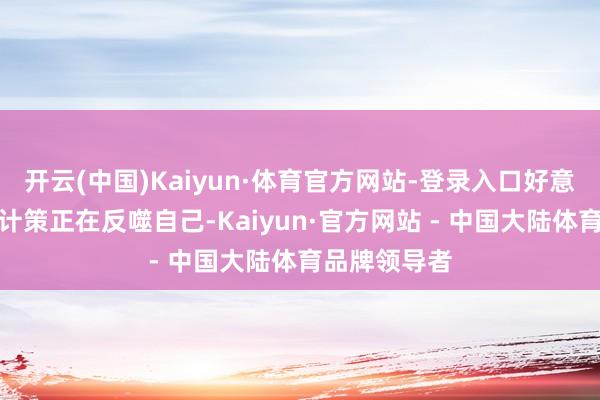 开云(中国)Kaiyun·体育官方网站-登录入口好意思国的关税计策正在反噬自己-Kaiyun·官方网站 - 中国大陆体育品牌领导者