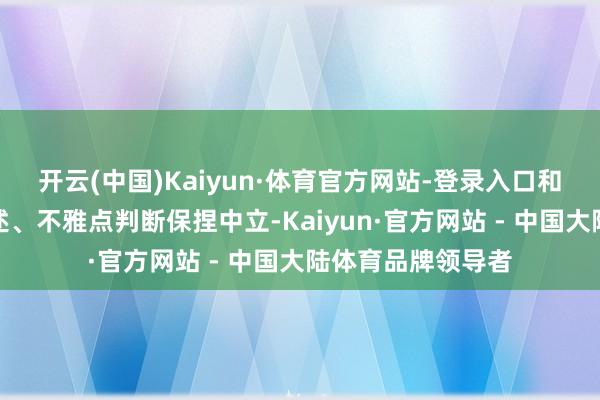 开云(中国)Kaiyun·体育官方网站-登录入口和讯网站对文中叙述、不雅点判断保捏中立-Kaiyun·官方网站 - 中国大陆体育品牌领导者