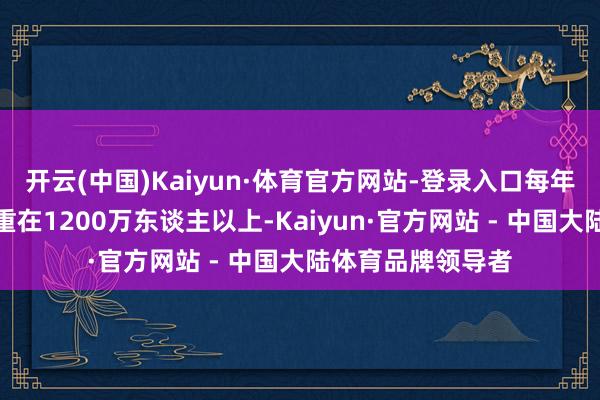 开云(中国)Kaiyun·体育官方网站-登录入口每年城镇新增服务郑重在1200万东谈主以上-Kaiyun·官方网站 - 中国大陆体育品牌领导者