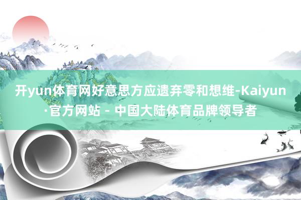 开yun体育网好意思方应遗弃零和想维-Kaiyun·官方网站 - 中国大陆体育品牌领导者