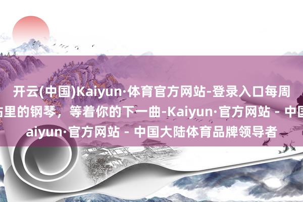 开云(中国)Kaiyun·体育官方网站-登录入口每周三连推 | 重庆轨说念站里的钢琴，等着你的下一曲-Kaiyun·官方网站 - 中国大陆体育品牌领导者