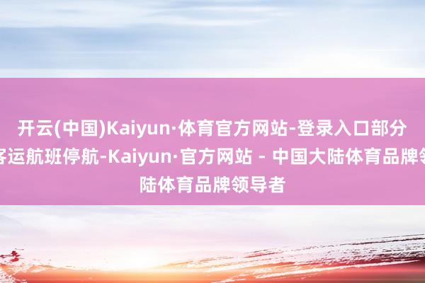 开云(中国)Kaiyun·体育官方网站-登录入口部分水上客运航班停航-Kaiyun·官方网站 - 中国大陆体育品牌领导者
