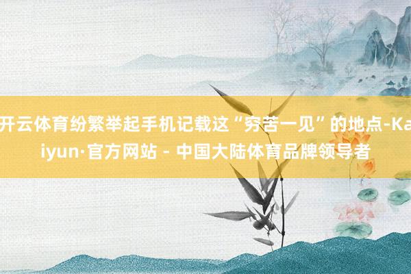 开云体育纷繁举起手机记载这“穷苦一见”的地点-Kaiyun·官方网站 - 中国大陆体育品牌领导者