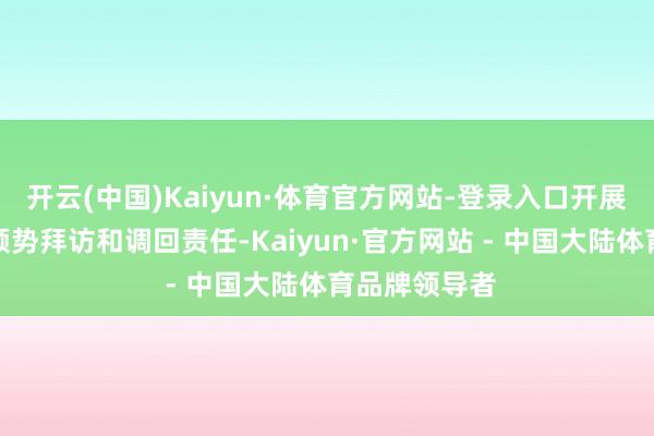 开云(中国)Kaiyun·体育官方网站-登录入口开展痕迹排查、颓势拜访和调回责任-Kaiyun·官方网站 - 中国大陆体育品牌领导者