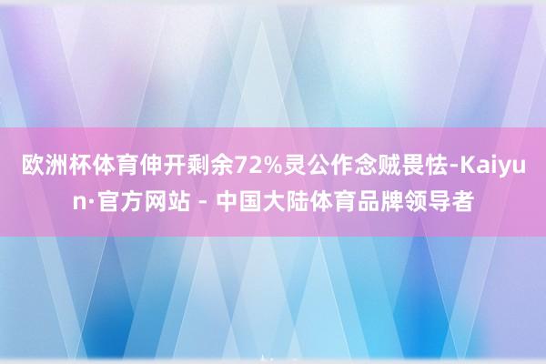 欧洲杯体育伸开剩余72%灵公作念贼畏怯-Kaiyun·官方网站 - 中国大陆体育品牌领导者