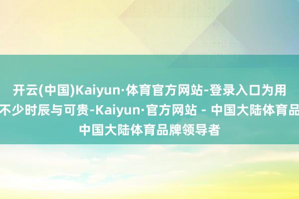 开云(中国)Kaiyun·体育官方网站-登录入口为用户从简了不少时辰与可贵-Kaiyun·官方网站 - 中国大陆体育品牌领导者